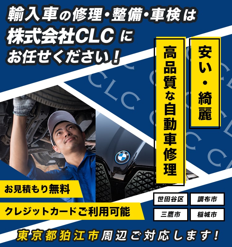 株式会社CLC | あらゆる国産・輸入車の整備・車検・修理は東京都狛江市・Cars Laugh Connectaにお任せください